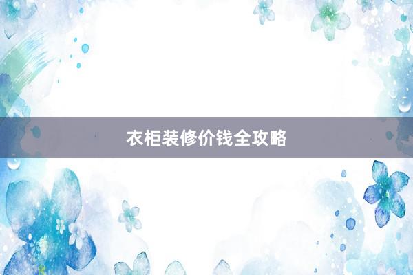 衣柜装修价钱全攻略
